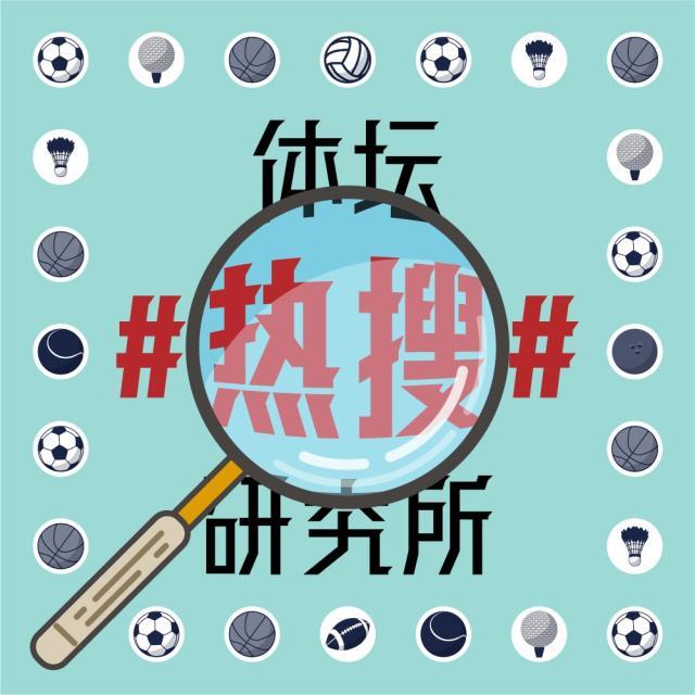 1623742697427071987.jpg 体坛热搜研究所封面图.jpg